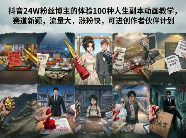 抖音24W粉丝博主的体验100种人生副本动画教学，赛道新颖，流量大，涨粉快，可进创作者伙伴计划-资源后花园