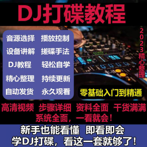 DJ打碟教程零基础入门到精通自学课程DJ中文搓碟视频教学培训资料-资源后花园