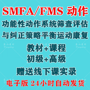 SFMA和FMS动作功能性系统评估与纠正初级高级运动颈椎脊康复课程-资源后花园