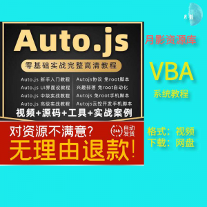 autojs教程免root手机脚本课程按键精灵自动化安卓全套源码视频-资源后花园