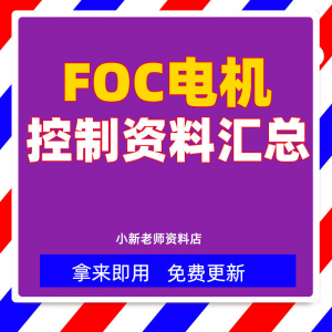 整套大厂成熟无刷电机FOC控制器解决方案教程实例源码学习资料-资源后花园