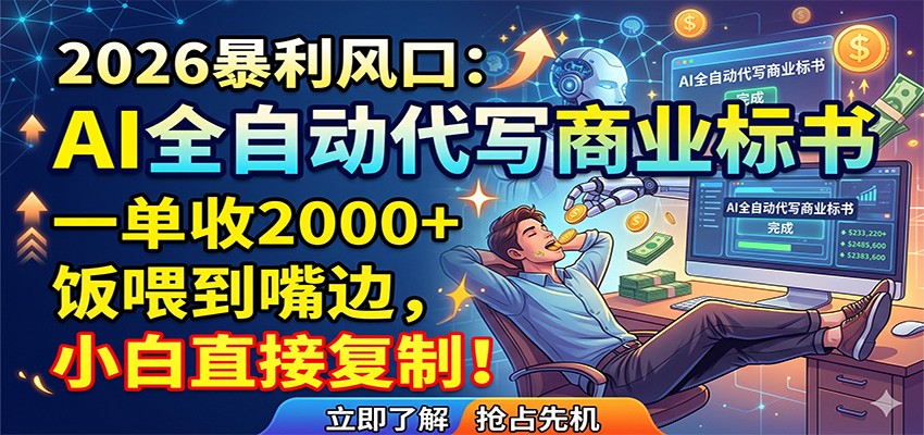 AI全自动代写商业标书，一单收2000+，饭喂到嘴边，小白直接复制-资源后花园