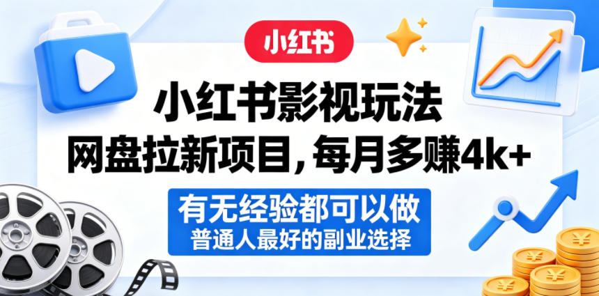 小红书影视玩法网盘拉新项目，每月多賺4k+，有无经验都可以做，普通人最好的副业选择-资源后花园