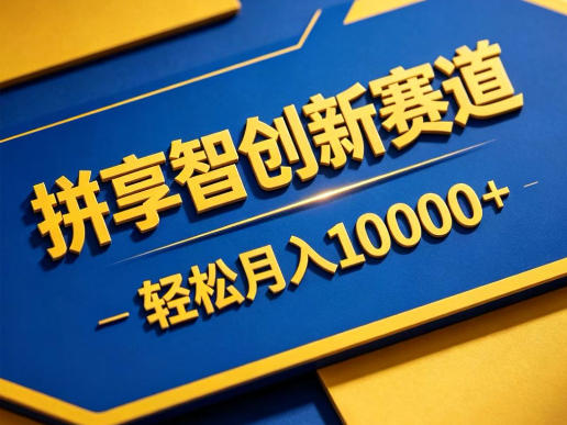 拼享智创新赛道，轻松月入1W+，门槛极低、收益稳定、可长期放大的轻资产项目【揭秘】-资源后花园