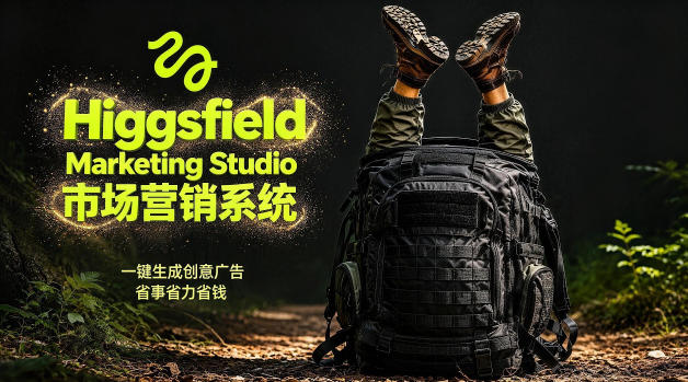 告别高成本广告！Higgsfield Marketing Studio市场营销系统详解｜一键生成创意广告，省去1W成本-资源后花园