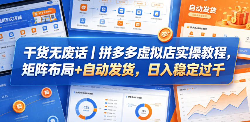 干货无废话｜拼多多虚拟店实操教程，矩阵布局+自动发货，日入稳定过千-资源后花园