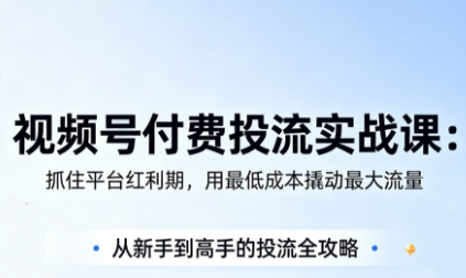 渔财老师·视频号付费投流实战课(更新5月)-资源后花园