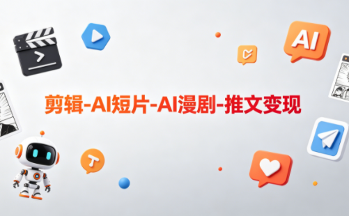 可乐老师·剪辑-AI短片-AI漫剧-推文变现-资源后花园