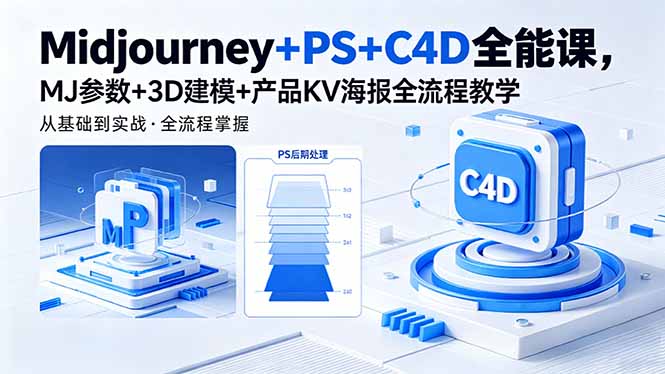 Midjourney+PS+C4D全能课，MJ参数+3D建模+产品KV海报全流程教学-资源后花园