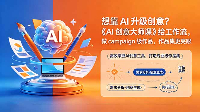 想靠AI升级创意？《AI创意大师课》给工作流，做campaign级作品，作品集更亮眼【原创双语字幕】-资源后花园
