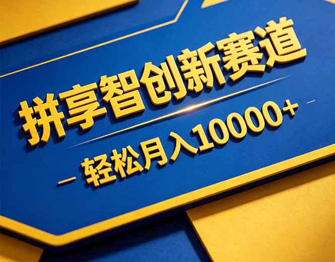 拼多多享智创新赛道，卖一切可以通过网盘链接交付的虚拟商品，轻松月入10000＋-资源后花园