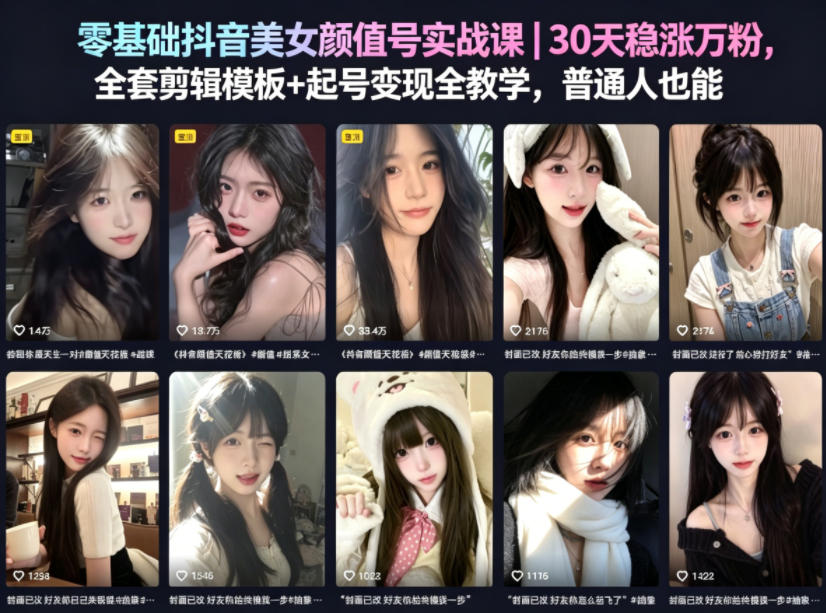 零基础抖音美女颜值号实战课｜30天稳涨万粉，全套剪辑模板+起号变现全教学，普通人也能复制-资源后花园