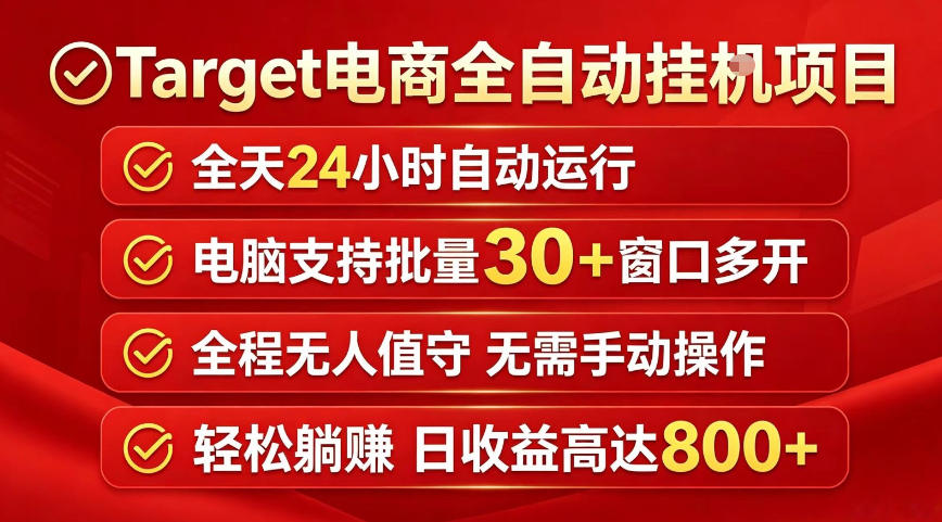 Target电商全自动挂G项目，电脑可批量30+窗口运行，日收益入800，全程无人值守，无需手动操作【揭秘】-资源后花园