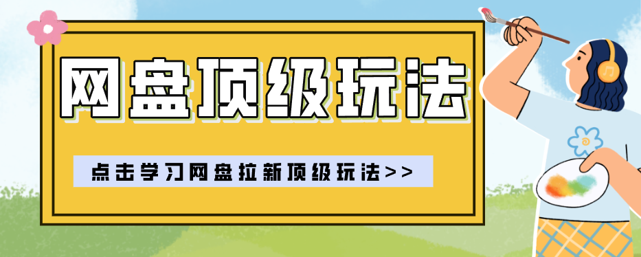 零门槛轻资产创业，一部手机就能做的网盘拉新“神级赛道”玩法，简单粗暴月入10000+-资源后花园