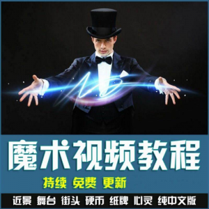 魔术视频教学合集 魔术 硬币舞台泡妞魔术 魔术教程永久更新-资源后花园