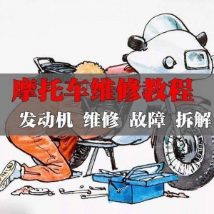 新版摩托车维修视频教程电动车修理技术资料电路图全套实战维修工-资源后花园
