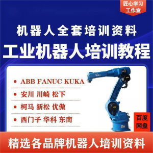 工业机器人视频教程ABB川崎KUKA安川FANUC编程课全套PPT资料-资源后花园