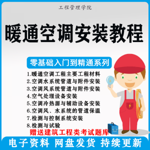 暖通空调安装施工技术教程视频中央空调工程施工实用工艺方法教学-资源后花园