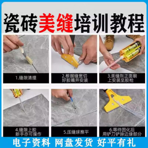 瓷砖美缝施工视频教程零基础入门打胶填缝清缝方法课程技巧培训-资源后花园