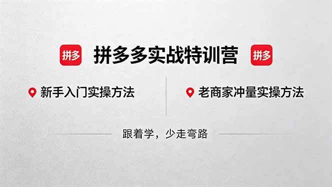 拼多多实战特训营(更新5月15-资源后花园