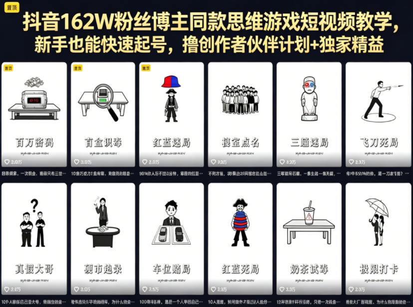 抖音162W粉丝博主同款思维游戏短视频教学，新手也能快速起号，撸创作者伙伴计划+独家精选收益-资源后花园