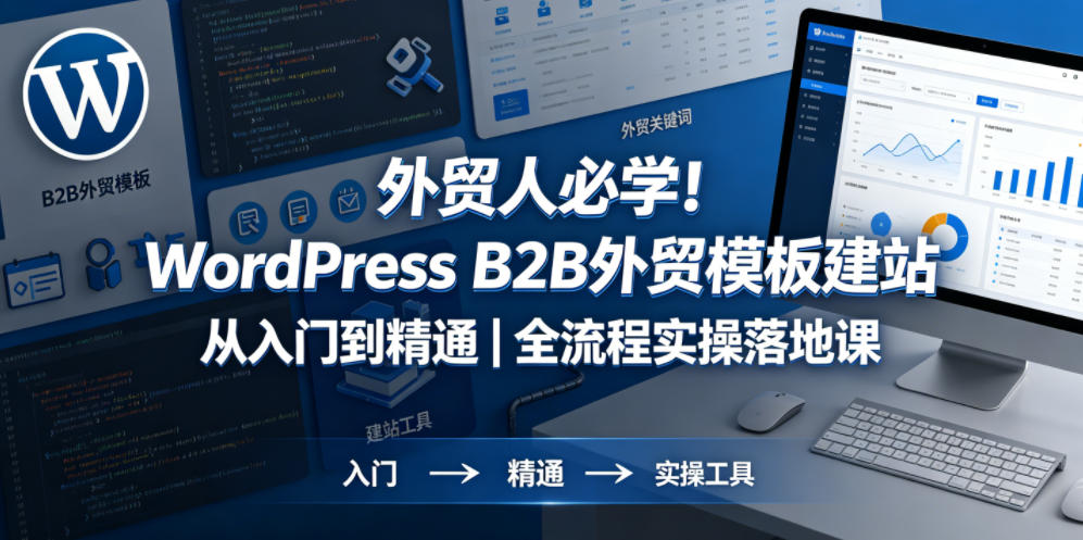 外贸人必学！WordPress B2B外贸模板建站从入门到精通｜全流程实操落地课-资源后花园