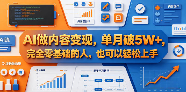 AI做内容变现，单月破5W+，完全零基础的人，也可以轻松上手-资源后花园