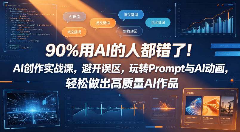 90%用AI的人都错了！AI创作实战课，避开误区，玩转Prompt与AI动画，轻松做出高质量AI作品-资源后花园