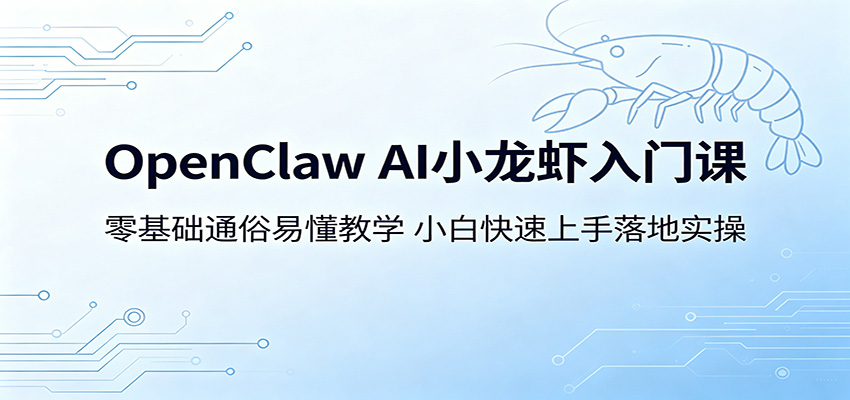 OpenClaw AI小龙虾入门课：零基础通俗易懂教学，小白快速上手落地实操-资源后花园