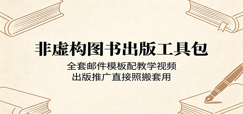 非虚构图书出版工具包：全套邮件模板配教学视频，出版推广直接照搬套用-资源后花园