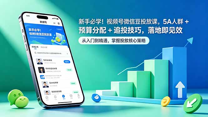 新手必学！视频号微信豆投放课，5A 人群 + 预算分配 + 追投技巧，落地即见效-资源后花园