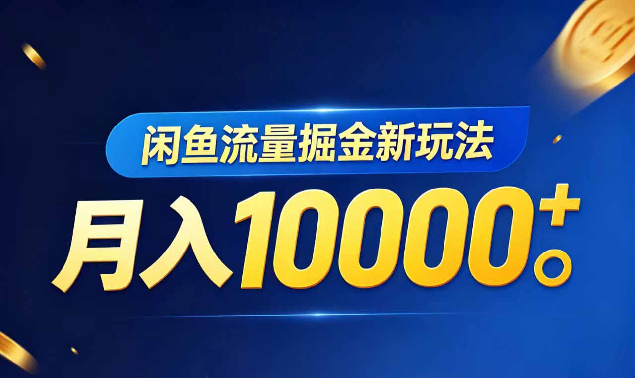 闲鱼流量掘金虚拟资料新玩法，月入10000＋-资源后花园
