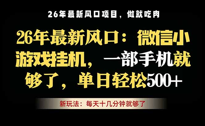 微信小游戏挂机教学，轻松日入500+，一部手机就够了，长期稳定可做-资源后花园