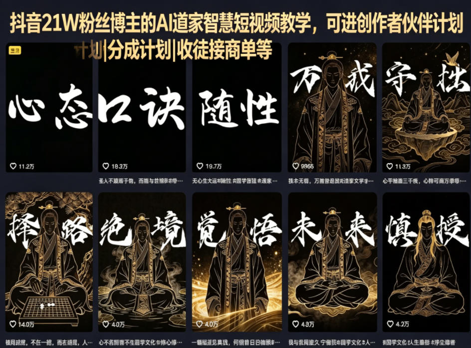 抖音21W粉丝博主的AI道家智慧短视频教学，可进创作者伙伴计划|分成计划|收徒接商单等-资源后花园