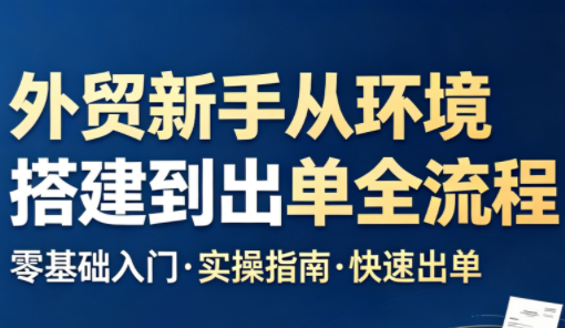 凯米老师·外贸新手从环境搭建到出单全流程-资源后花园