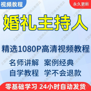 婚礼主持人视频学习教程新手自学零基础入门精通教学培训课程全集-资源后花园