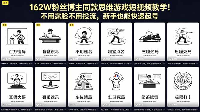 162W粉丝博主同款思维游戏短视频教学！不用露脸不用投流，新手也能快速起号-资源后花园