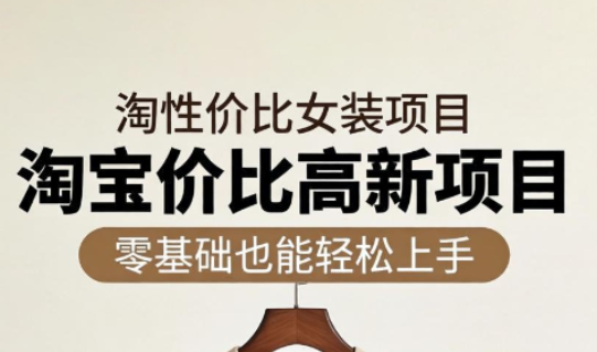 响蚁学苑·淘宝超高价女装项目-资源后花园