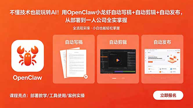 不懂技术也能玩转AI！用OpenClaw小龙虾自动写稿+自动剪辑+自动发布，从部署到一人公司全实操-资源后花园