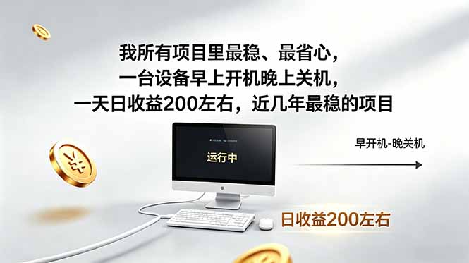 我所有项目里最稳，最省心，一台设备早上开机晚上关机，一天日收益200左右，近几年最稳的项目-资源后花园