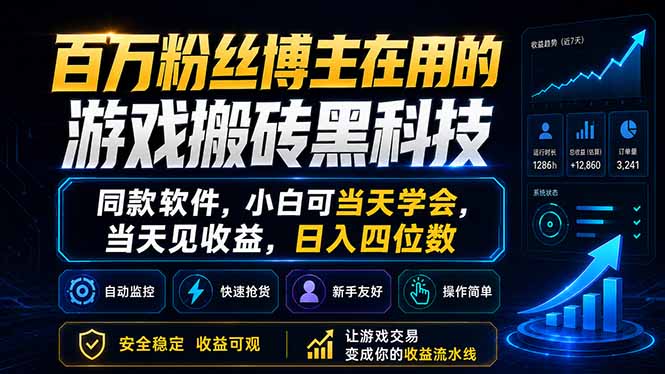 百万粉丝博主在用的游戏搬砖黑科技，同款软件，小白可当天学会，当天见收益，日入四位数-资源后花园