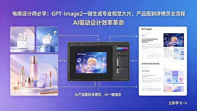 电商设计师必学：GPT-Image2一键生成专业视觉大片，产品图到详情页全流程-资源后花园