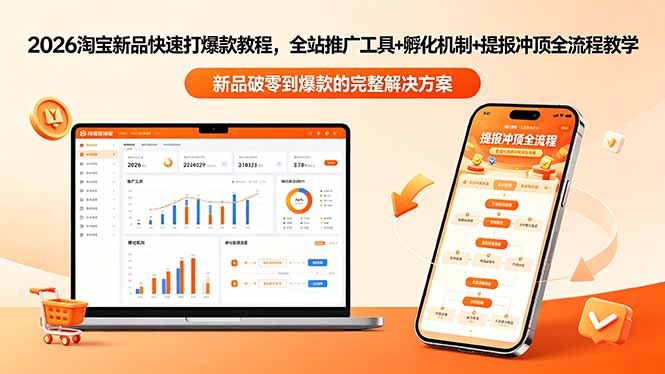 2026淘宝新品快速打爆款教程-更新，全站推广工具+孵化机制+提报冲顶全流程教学-资源后花园