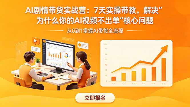 AI剧情带货实战营：7天实操带教，解决“为什么你的AI视频不出单”核心问题-资源后花园
