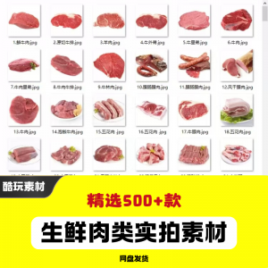 生鲜肉类猪肉羊肉牛肉实拍素材电商外卖新鲜菜品宣传图片-资源后花园