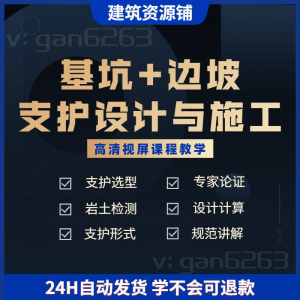 基坑及边坡支护工程设计与施工技术视屏教学课程计算软件规范解读-资源后花园