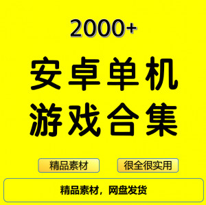 2000+安卓单机游戏大合集精选-资源后花园