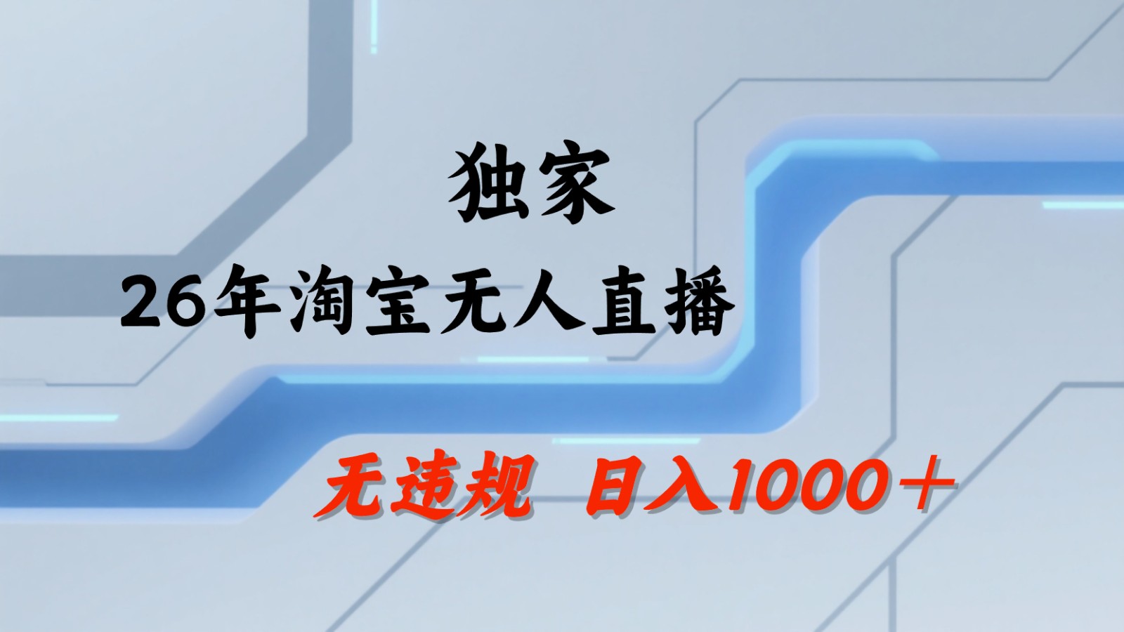 淘宝无人直播：不违规、不封号，直播35小时狂卖13万，全年都是旺季，还能批量矩阵操作-资源后花园