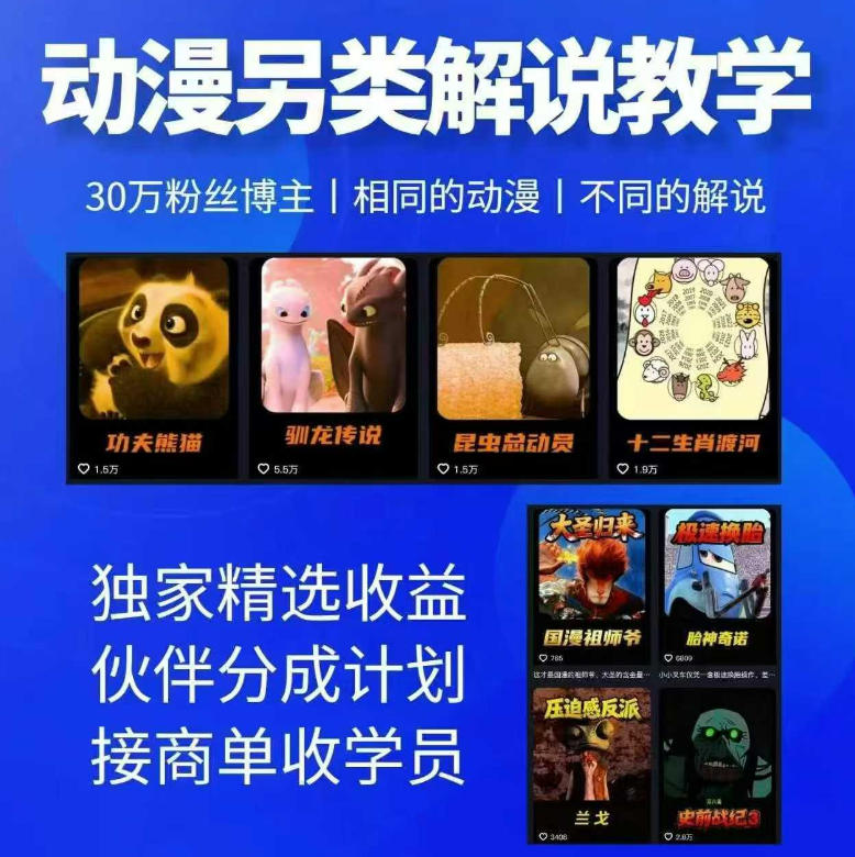 动漫另类解说教学，30w粉丝动漫博主亲授不一样的解说，独家精选收益|伙伴分成计划|接商单收学员-资源后花园