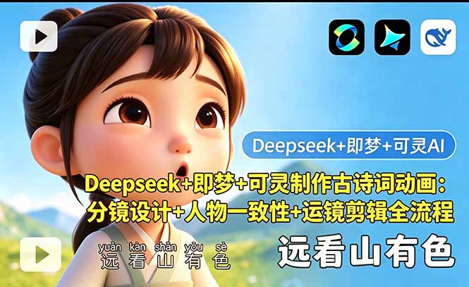 Deepseek+即梦+可灵制作古诗词动画：分镜设计+人物一致性+运镜剪辑全流程-资源后花园